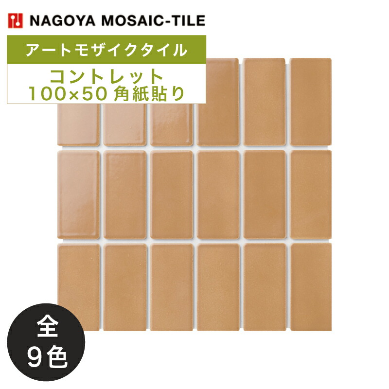 名古屋モザイク / コントレット CONTOULET 100×50角紙貼り 22シート入 CLT-472-01 CLT-472-02 CLT-472-03 CLT-472-04 CLT-472-04 CLT-472-05 CLT-472-06 CLT-472-07 CLT-472-08 CLT-472-09 アートモザイクタイル(ケース)