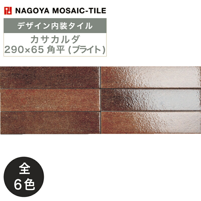 ccc 楽天市場】名古屋モザイク / カサカルダ Casa calda 290×65角平(マット