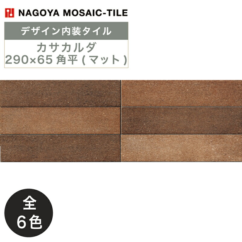 楽天市場】名古屋モザイク / カサカルダ Casa calda 290×65角平