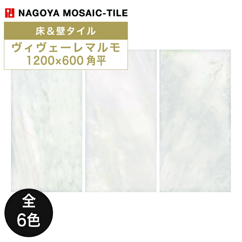 名古屋モザイク / ヴィヴェーレマルモ 1200&times;600角平 2枚入 TGN-AC7410 TGN-AC7420 TGN-AC7430 TGN-AC7440 TGN-AC7450 TGN-AC7460 内装用床・壁タイル(ケース)｜アスタスショップ 店