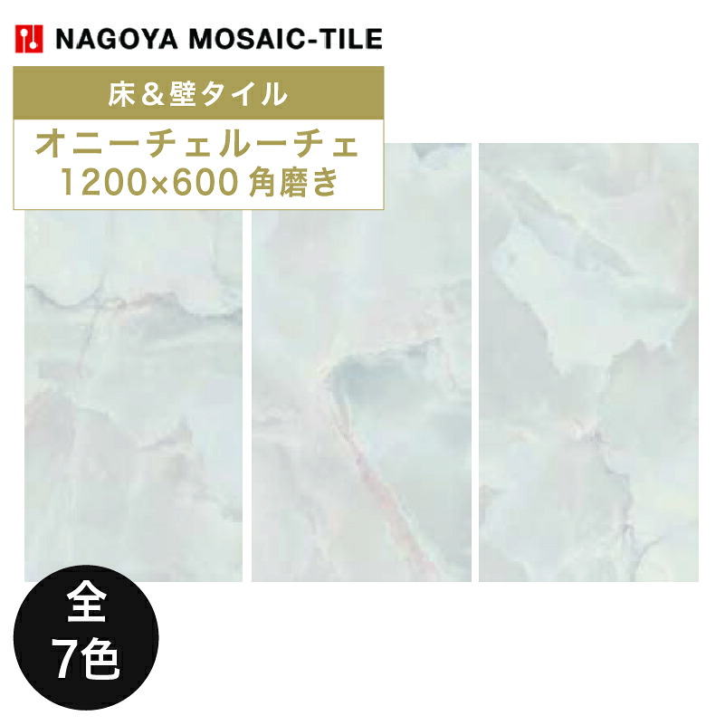 名古屋モザイク / オニーチェルーチェ 1200&times;600角磨き 2枚入 ORG-AC2110P ORG-AC2120P ORG-AC2130P ORG-AC2140P ORG-AC2150P ORG-AC2160P ORG-AC2170P 内装用床・壁タイル(ケース)｜アスタスショップ 店