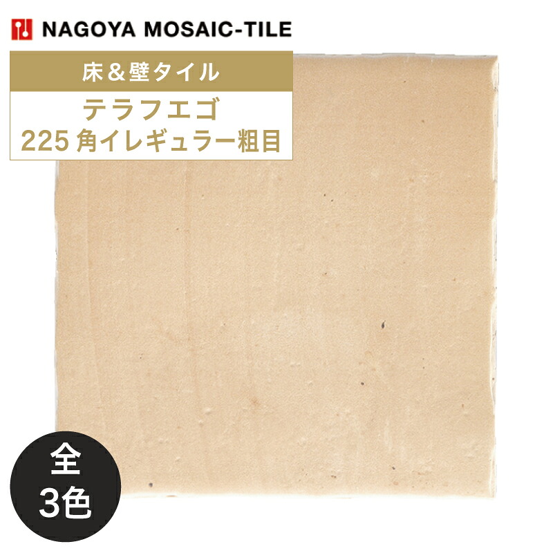 名古屋モザイク / テラフエゴ 225角イレギュラー粗目 16枚入 NTR-M3620G NTR-M3630G NTR-M3640G 内装用床タイル(ケース)|アスタスショップ 店
