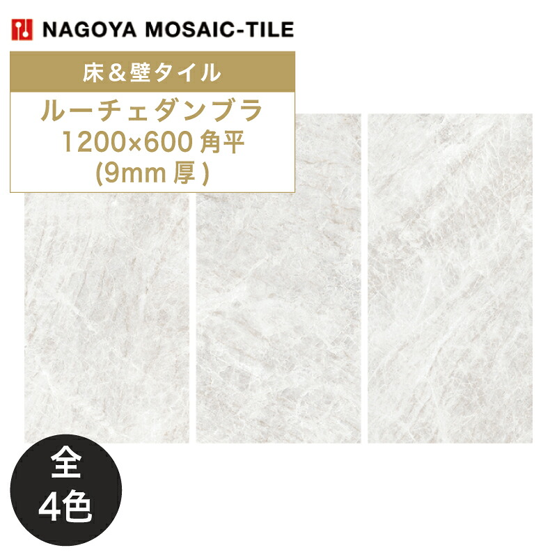 名古屋モザイク / ルーチェダンブラ 1200&times;600角平(9mm厚) 2枚入 CMI-AC2010 CMI-AC2020 CMI-AC2030 CMI-AC2040 内装用床・壁タイル(ケース)｜アスタスショップ 店