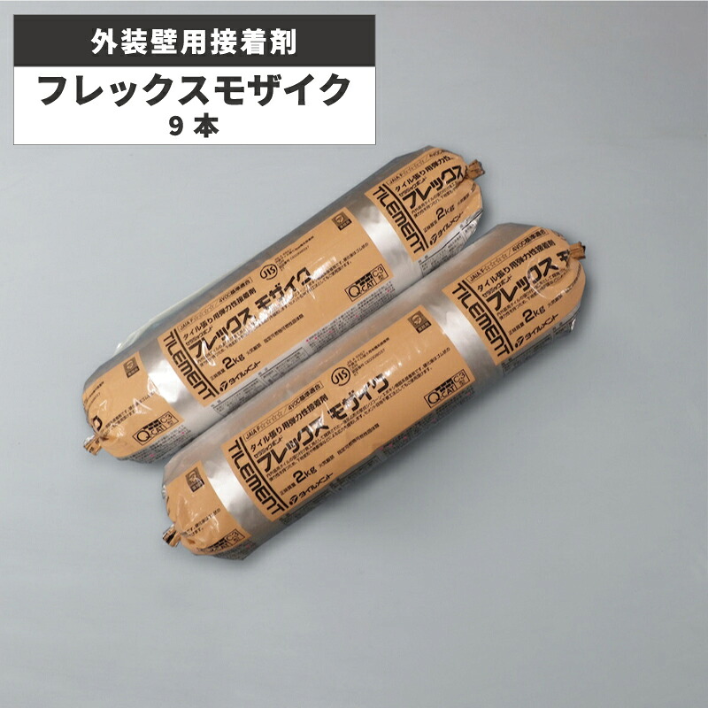 タイルメント NA / 外装壁用接着剤 フレックスモザイク 9本入 施工材料