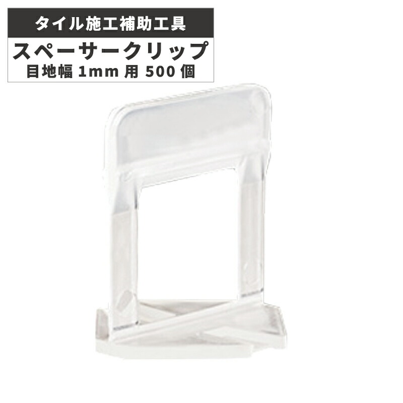 大判床タイル施工補助工具 NMタイルクリップ スペーサークリップ 目地幅1mm用 500個入 TT500-1 施工材料 / 名古屋モザイク 15,929円