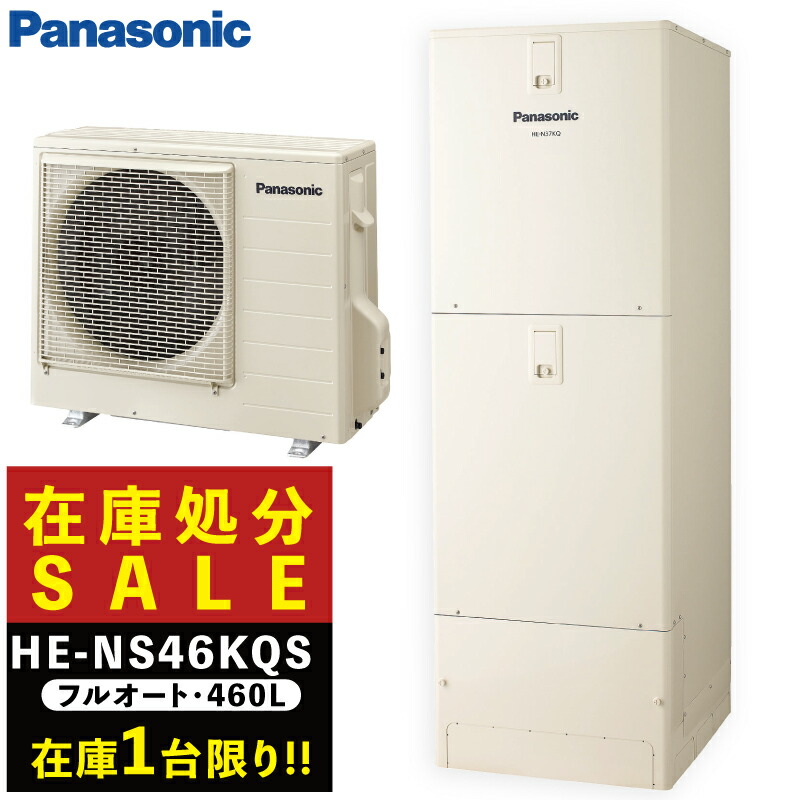 楽天市場】HE-NS46LQS エコキュート パナソニック NSシリーズ フル