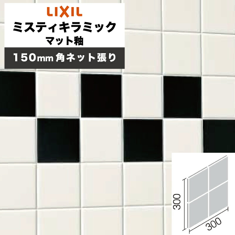 LIXIL INAX / ミスティキラミック マット釉 150mm角ネット張り 内装用壁タイル 廃番品在庫限り (ケース売り) SPKC-150NET/M03