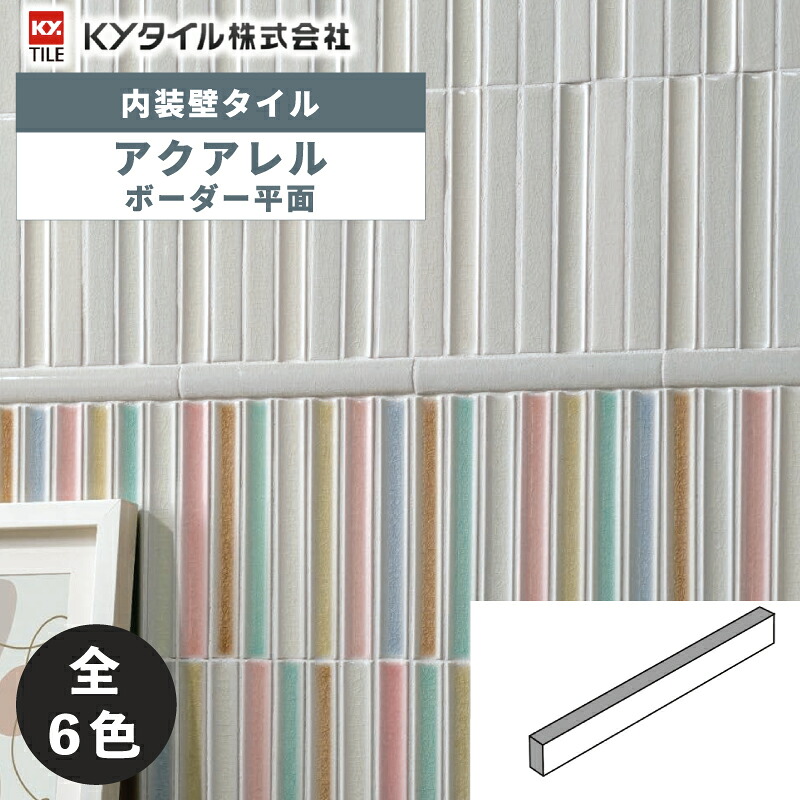 内装用壁タイル(ケース) アクアレル ボーダー平面 104枚入 全6色 内装用 屋内壁 DIY / KYタイル