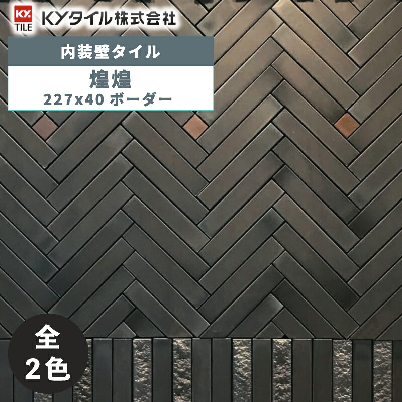 KYタイル / 煌煌(こうこう) 227x40ボーダー 120枚入 内装用壁タイル(ケース)