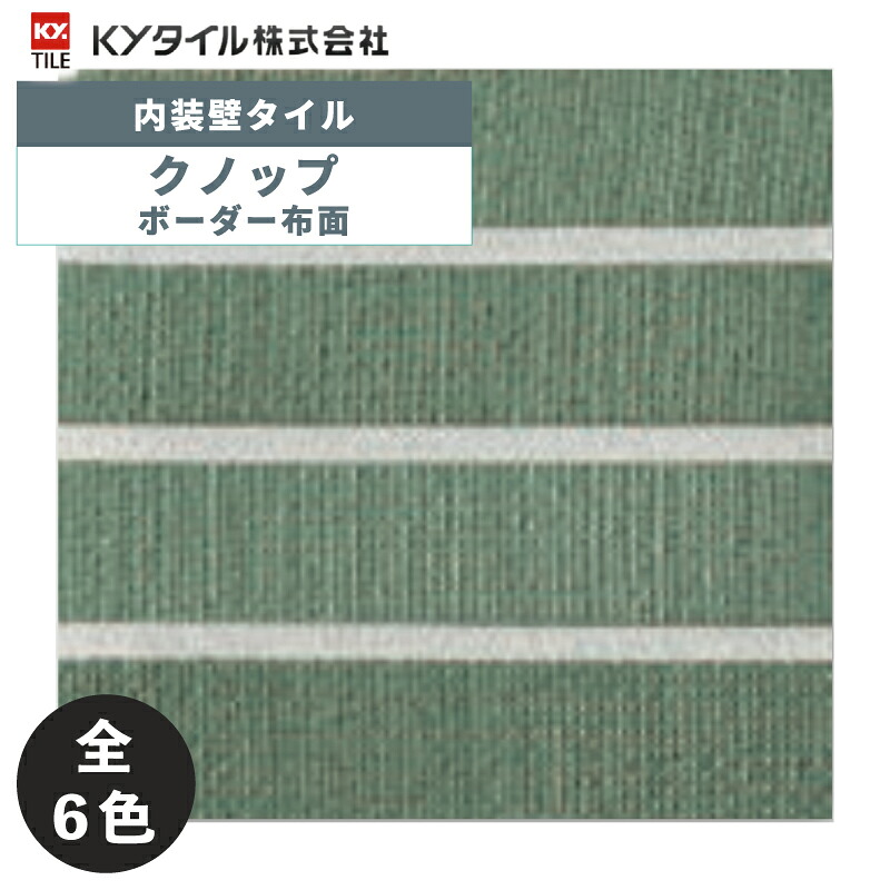 KYタイル / クノップ ボーダー布面 100枚入 内装用壁タイル(ケース)｜アスタスショップ 店