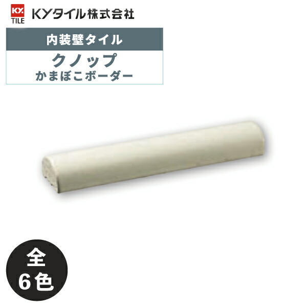 KYタイル / クノップ かまぼこボーダー 52枚入 内装用壁タイル(ケース)
