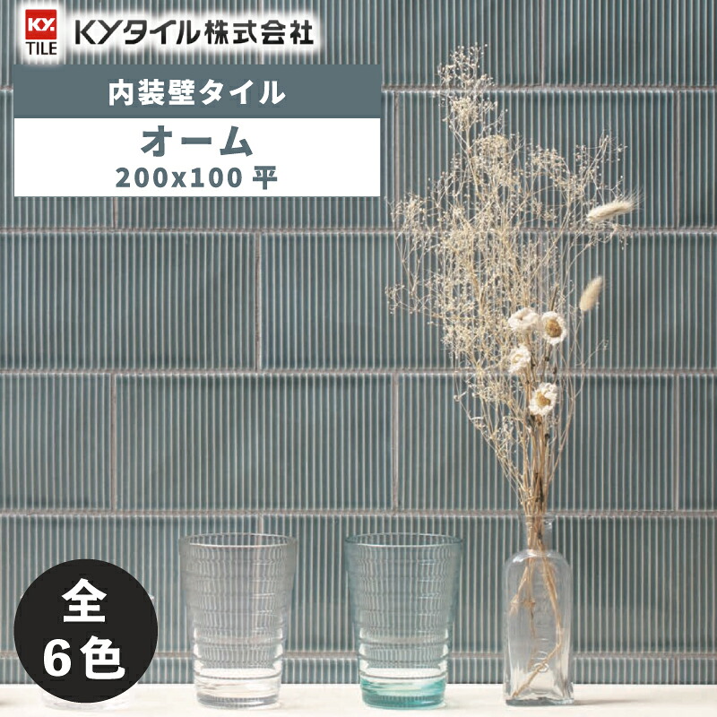 KYタイル / オーム 200×100平 60枚入 内装用壁タイル(ケース)