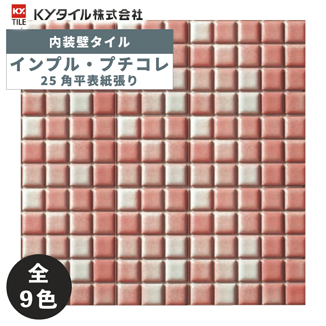 KYタイル / インプル・プチコレ 25角平表紙張り 22シート入 内装用壁タイル(ケース)｜アスタスショップ 店