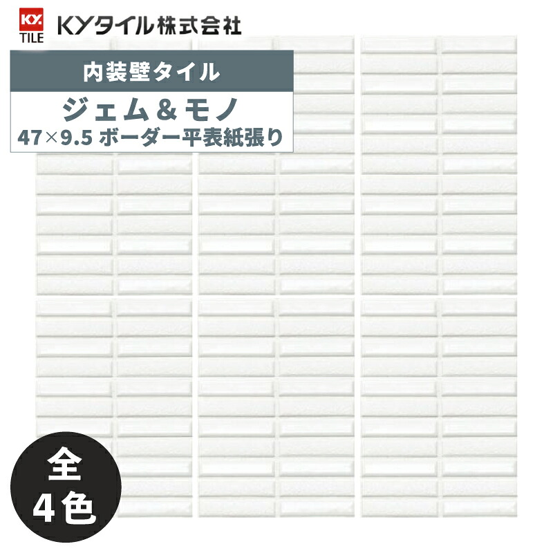 KYタイル / ジェム&モノ 47x9.5ボーダー平表紙張り 25シート入 内装用壁タイル(ケース)
