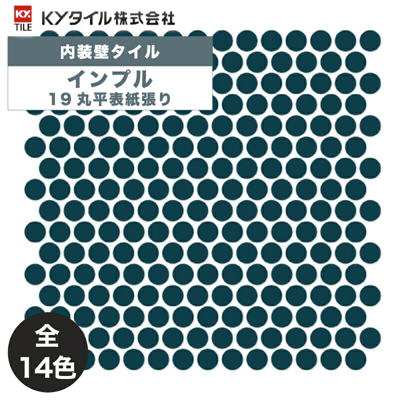 KYタイル / インプル 19丸平表紙張り 22シート入 内装用壁タイル(ケース)