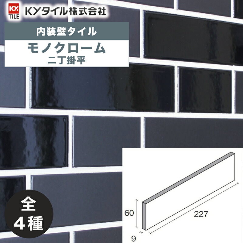 KYタイル / モノクローム 二丁掛平　ブライト 100枚入 内装用壁タイル(ケース)｜アスタスショップ 店