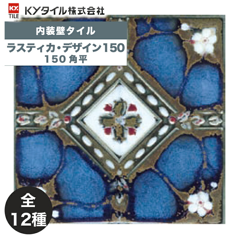 KYタイル / ラスティカ・デザイン150 150角平 内装用壁タイル(ケース)｜アスタスショップ 店
