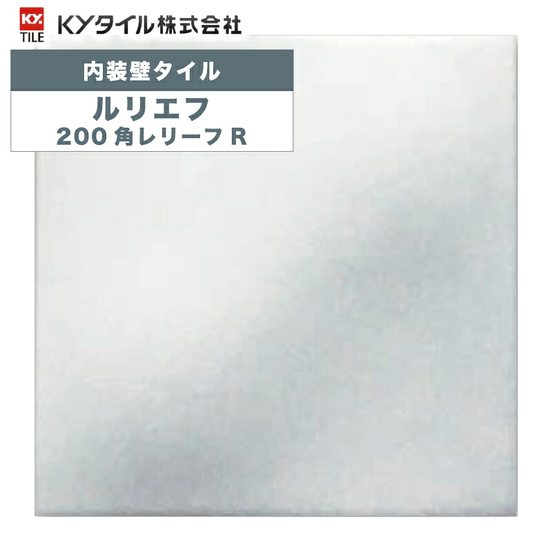 KYタイル / ルリエフ 200角レリーフR ラジアン柄 50枚入 内装用壁タイル(ケース)｜アスタスショップ 店