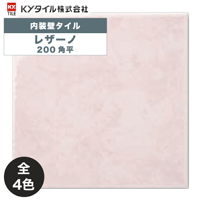 KYタイル / レザーノ 200角平 内装用壁タイル(ケース)