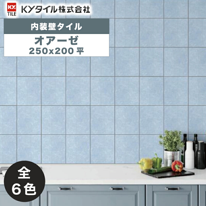 KYタイル / オアーゼ 250×200平 30枚入 内装用壁タイル(ケース)|アスタスショップ 店
