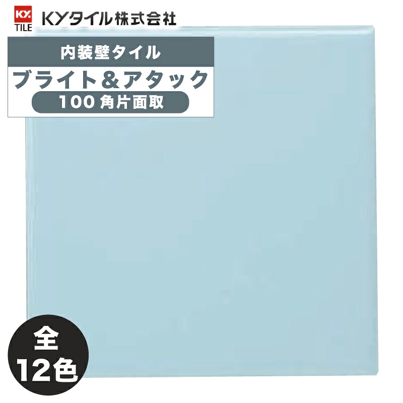KYタイル / ブライト&アタック 100角片面取 内装用壁タイル(ケース) 18,897円