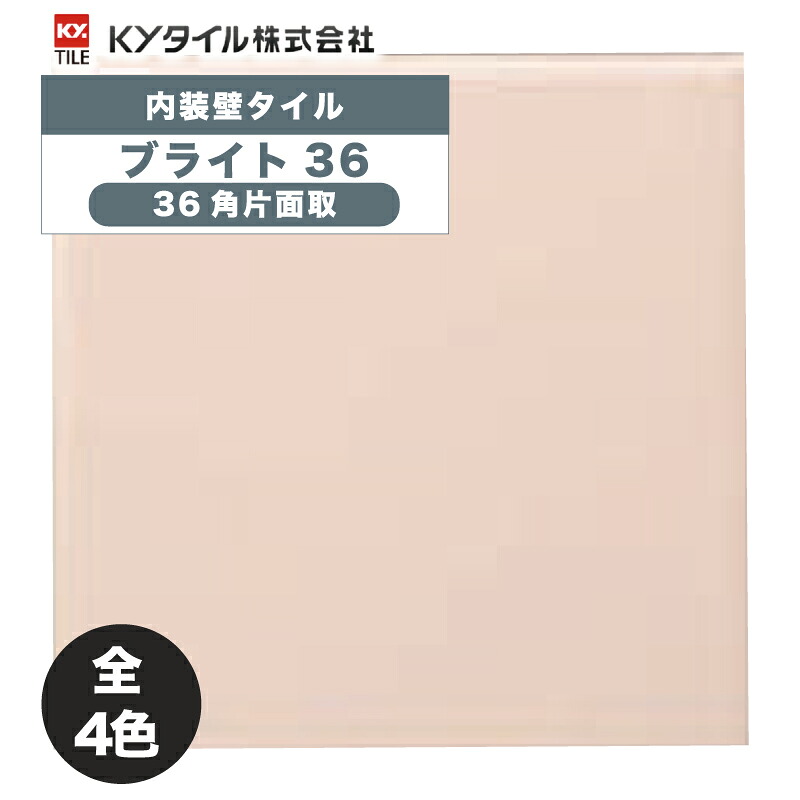 KYタイル / ブライト36 36角片面取 108角 110角 補修向け 109角 内装用壁タイル(ケース)