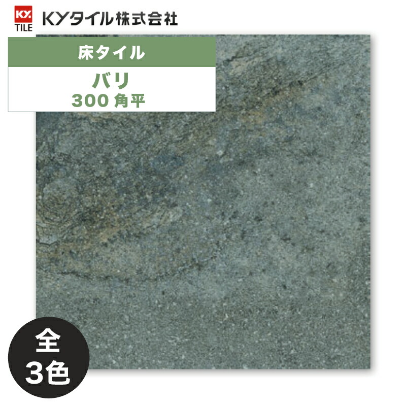 内外装用床タイル(ケース) バリ 300角平 11枚入 全3色 内装用 屋内壁 外装用 屋外床 DIY / KYタイル