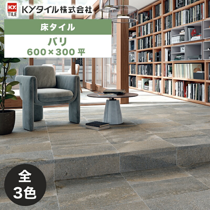 内外装用床タイル(ケース) バリ 600×300平 7枚入 全3色 内装用 屋内壁 外装用 屋外床 DIY / KYタイル