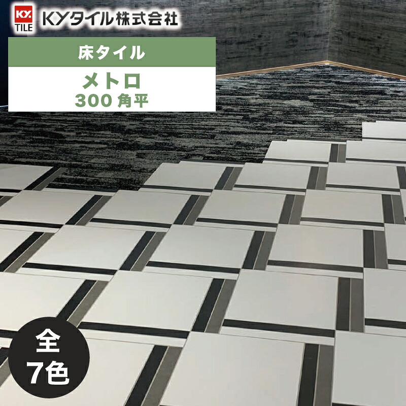 KYタイル / メトロ 300角平 12枚入 内外装用床タイル(ケース)｜アスタスショップ 店