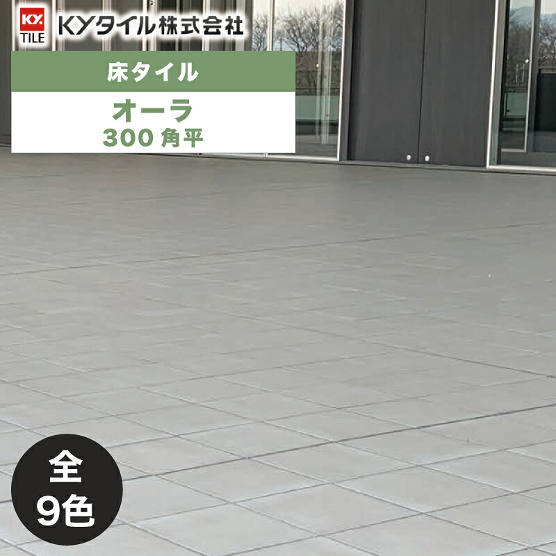 KYタイル / オーラ 300角平 15枚入 内外装用床タイル(ケース)