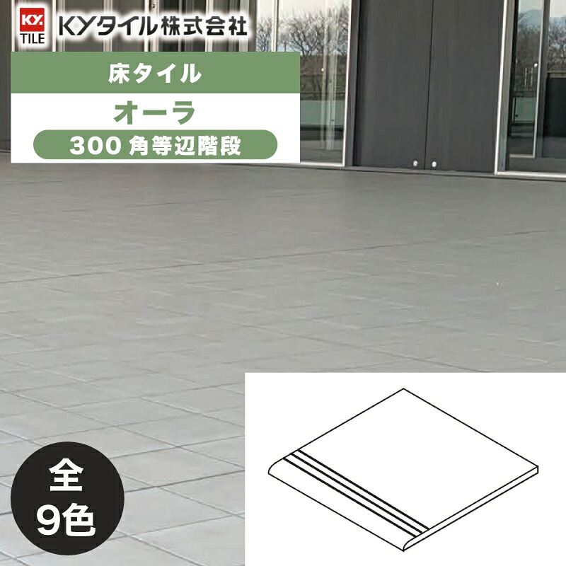 KYタイル / オーラ 300角等辺階段 14枚入 内外装用床タイル(ケース)｜アスタスショップ 店