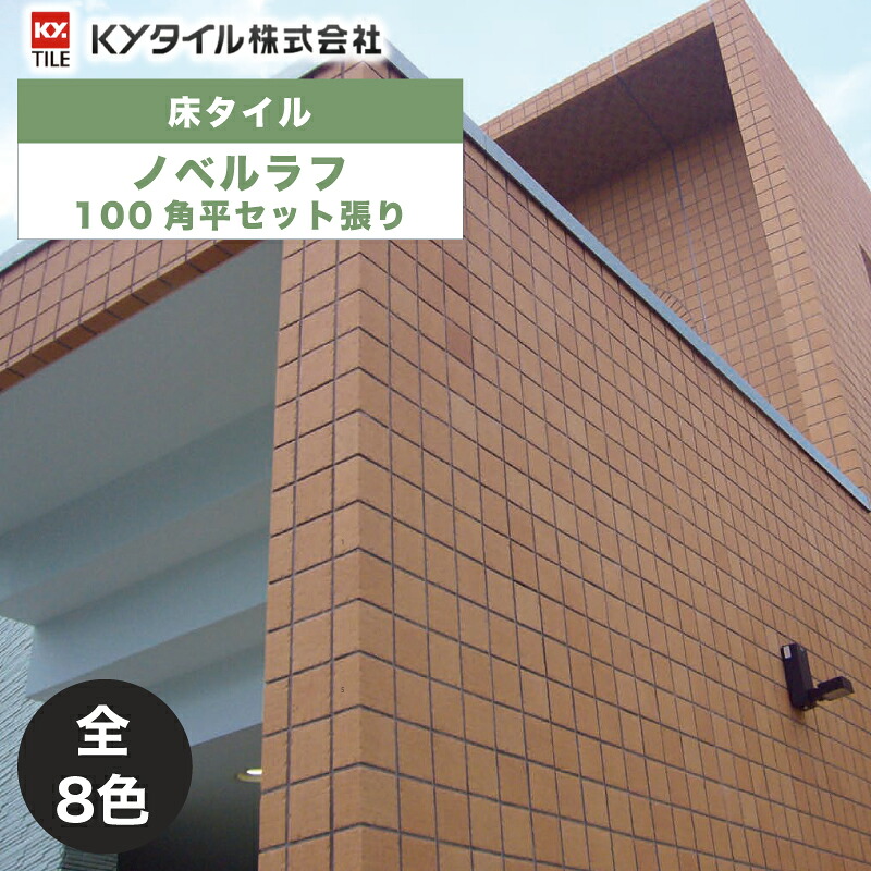 KYタイル / ノベルラフ 100角平セット張り 13枚入 内外装用床タイル(ケース)｜アスタスショップ 店