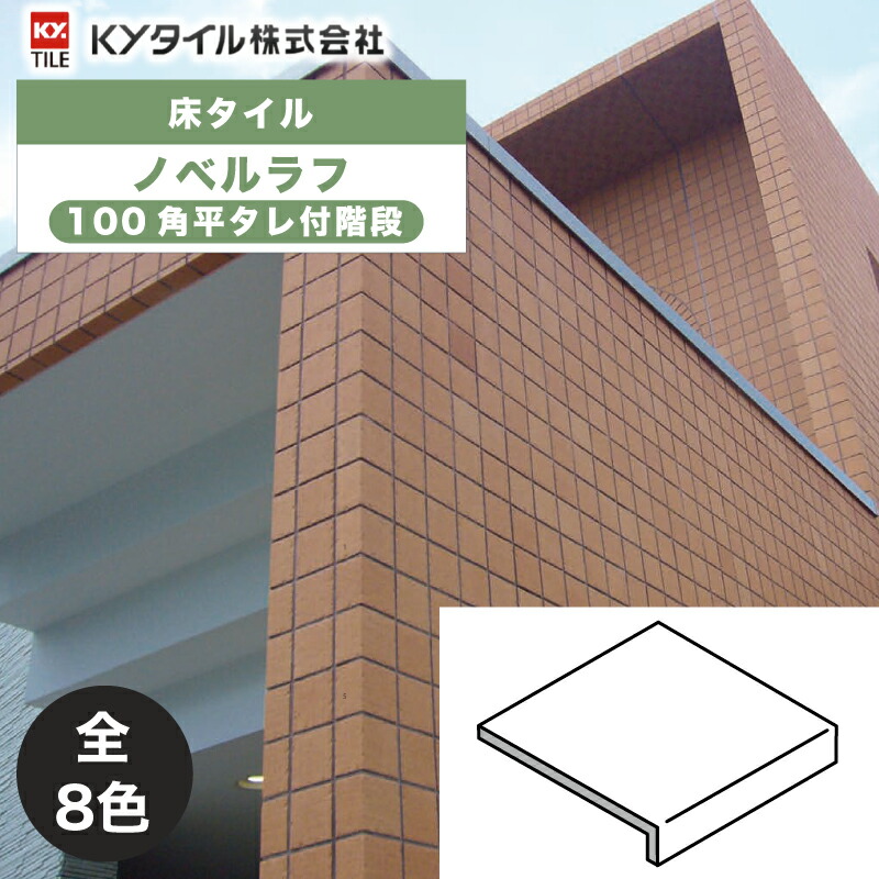 KYタイル / ノベルラフ 100角タレ付階段 72枚入 内外装用床タイル(ケース)