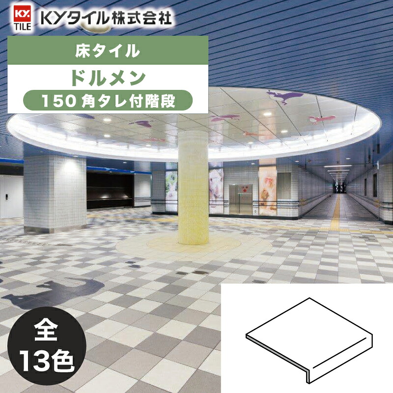KYタイル / ドルメン 150角タレ付階段 24枚入 内外装用床タイル(ケース)｜アスタスショップ 店