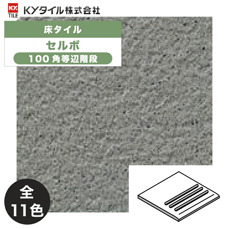 KYタイル / セルボ 100角等辺階段 120枚入 内外装用床タイル(ケース)