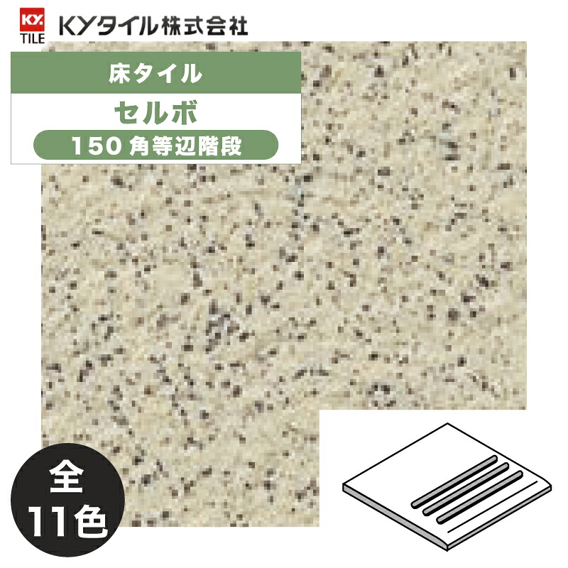 KYタイル / セルボ 150角等辺階段 50枚入 内外装用床タイル(ケース)
