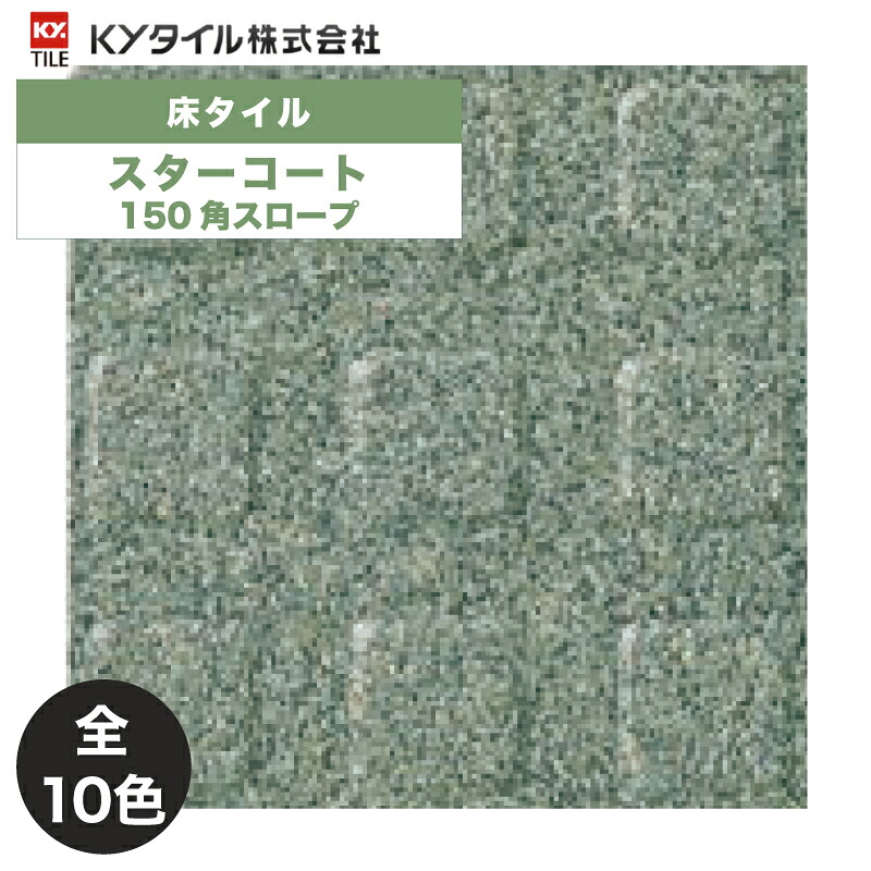 KYタイル / スターコート 150角スロープ 42枚入 内外装用床タイル(ケース)｜アスタスショップ 店