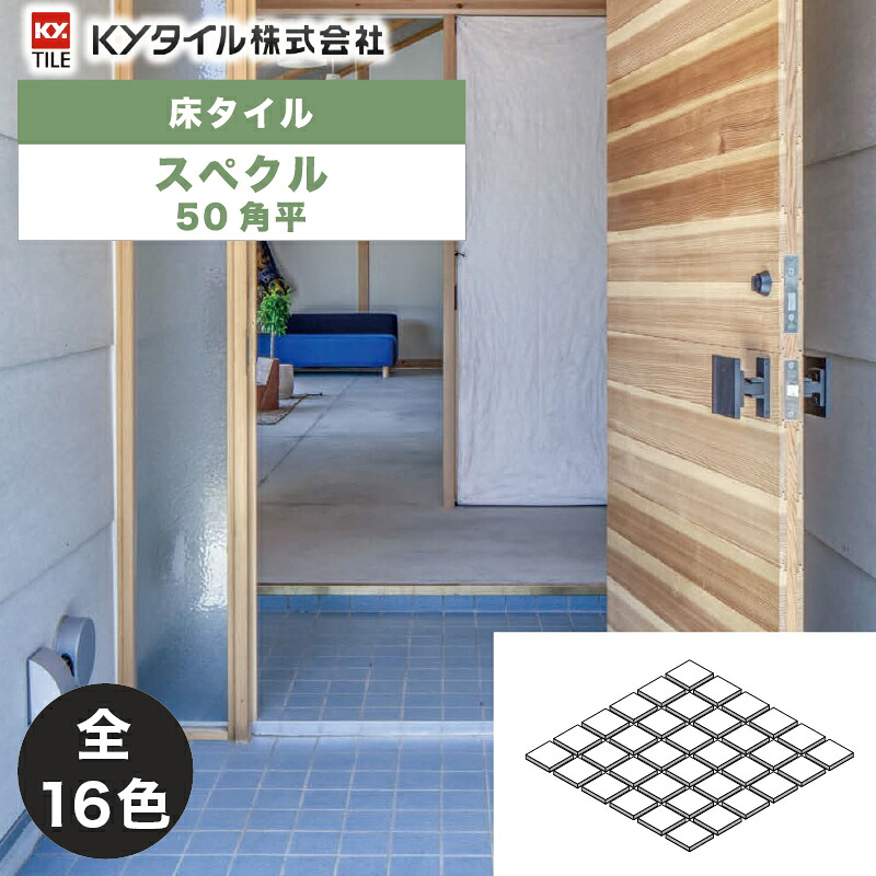 KYタイル / スペクル 50角平 22枚入 内外装用床タイル(ケース)｜アスタスショップ 店