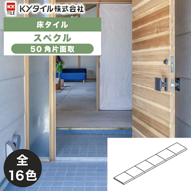 KYタイル / スぺクル 50角片面取 44枚入 内外装用床タイル(ケース) 26,924円