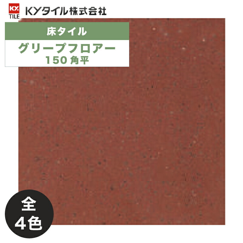 KYタイル / グリープフロアー 150角平 50枚入 内外装用床タイル(ケース)