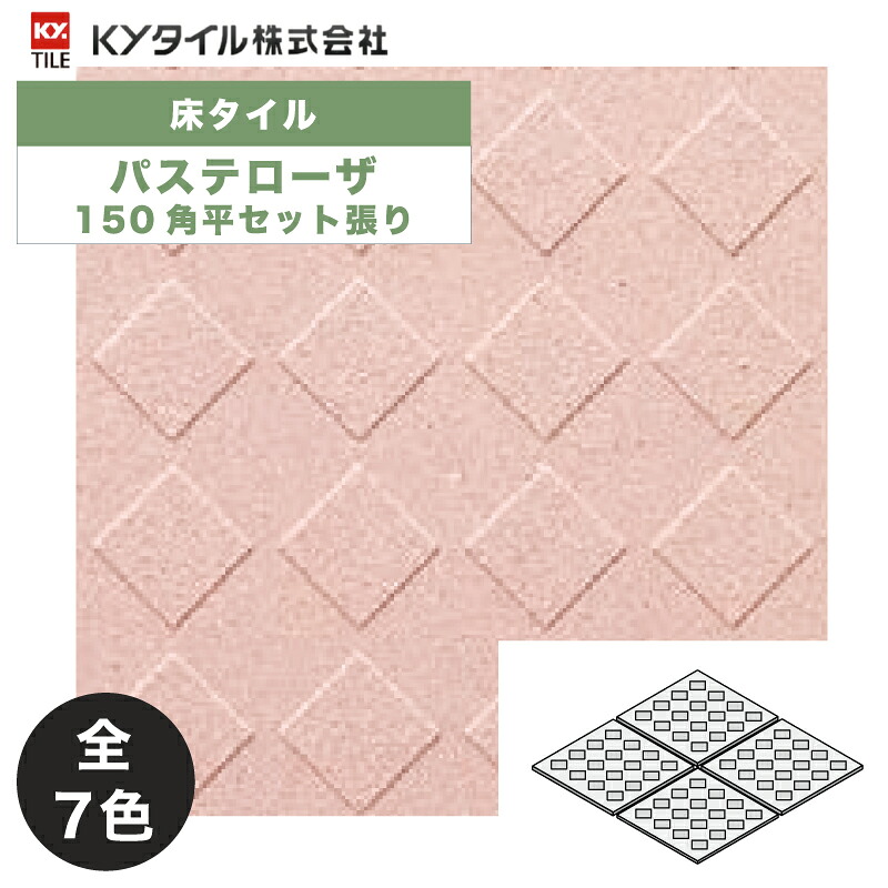 KYタイル / パステローザ 150角平セット張り 15枚入 内外装用床タイル(ケース)