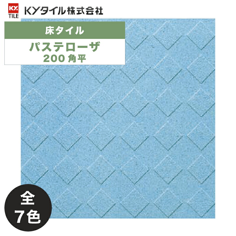 KYタイル / パステローザ 200角平 15枚入 内外装用床タイル(ケース)