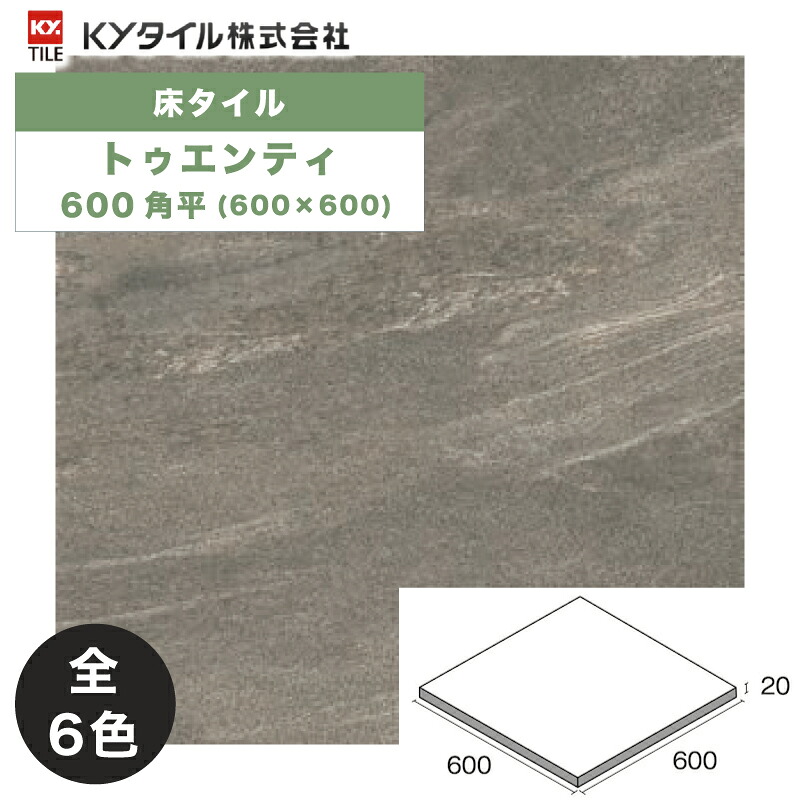KYタイル / トゥエンティ 600角平 2枚入 内外装用床タイル(ケース) TWT60-603 TWT60-684 TWT60-705 TWT60-706 TWT60-807 TWT60-808