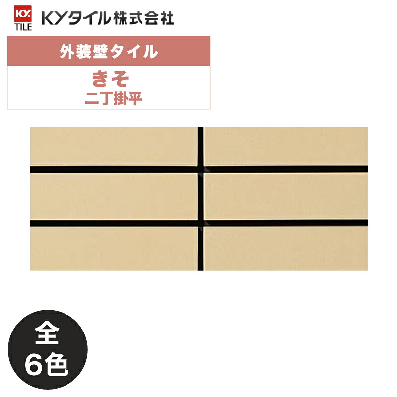 KYタイル / きそ 二丁掛平 80枚入り 外装用壁タイル(ケース)｜アスタスショップ 店