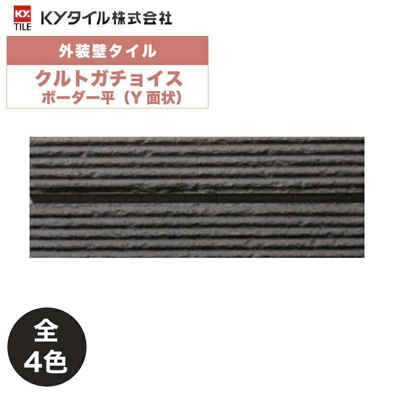 KYタイル / クルトガチョイス ボーダー平(Y面状) 90枚入り 外装用壁タイル(ケース)
