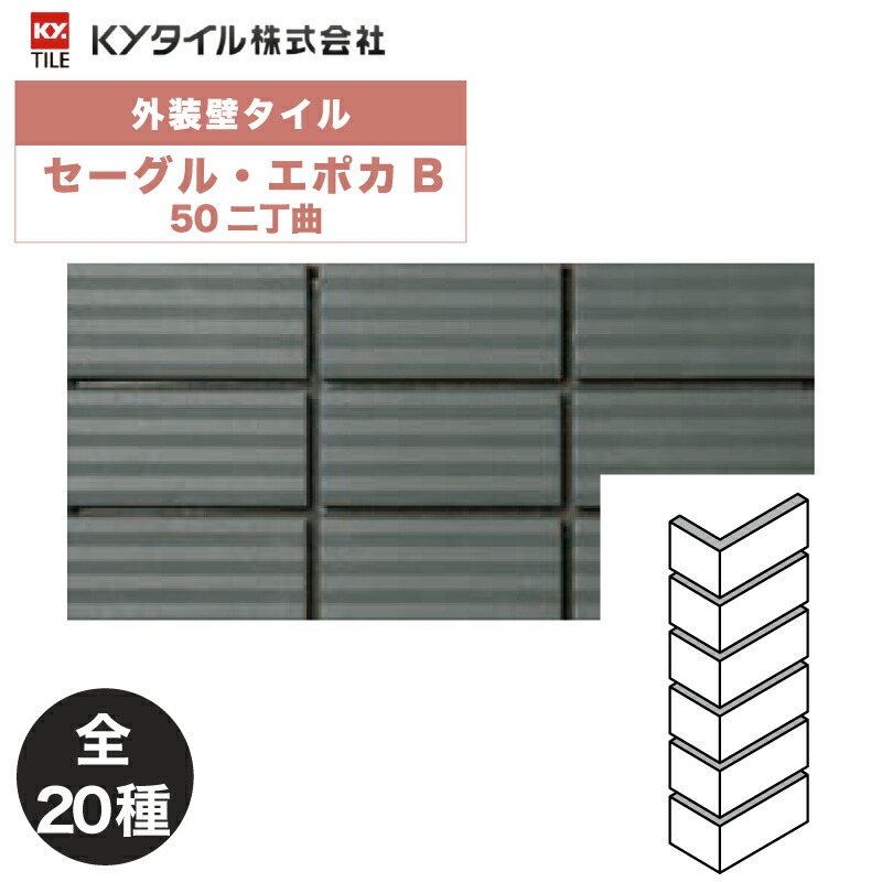 KYタイル / セーグル・エポカB 50二丁曲 22枚入り 外装用壁タイル(ケース) 31,986円