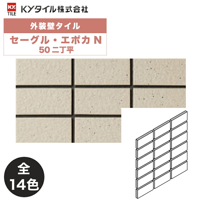 KYタイル / セーグル・エポカN 50二丁平 22枚入り 外装用壁タイル(ケース)