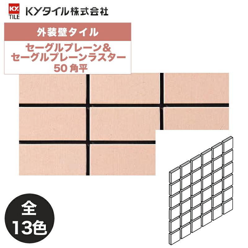 KYタイル / セーグルプレーン&セーグルプレーンラスター 50角平 22枚入り 外装用壁タイル(ケース)