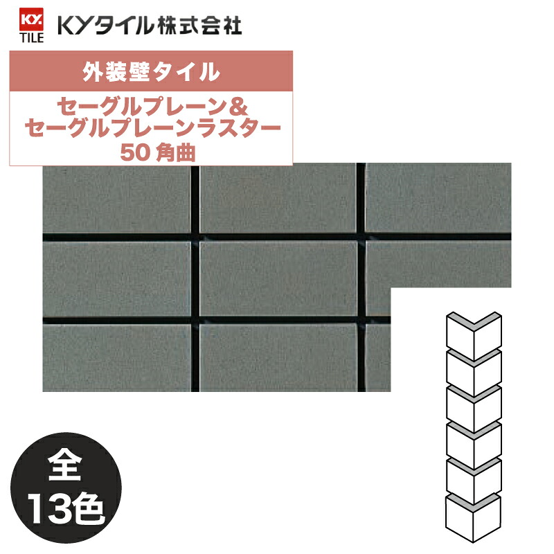 KYタイル / セーグルプレーン&セーグルプレーンラスター 50角曲 75枚入り 外装用壁タイル(ケース) 54,273円