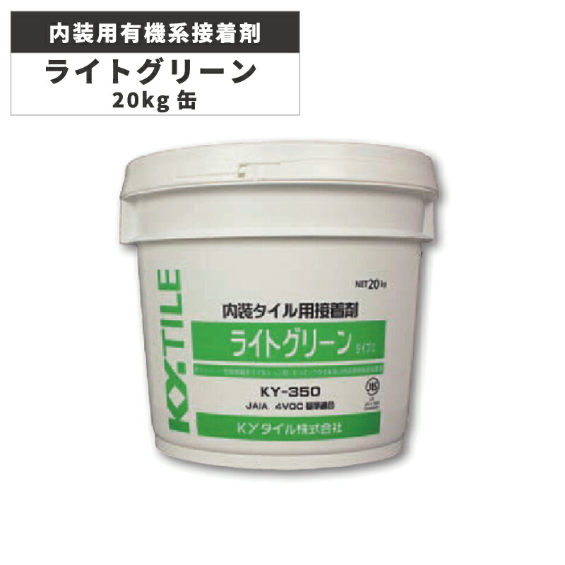 KYタイル / ライトグリーン 20kg缶 セラミックタイル張り内装用有機系接着剤 KY-350 内装壁用アクリル接着剤